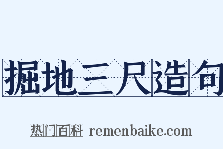 掘地三尺造句是什么意思的图片